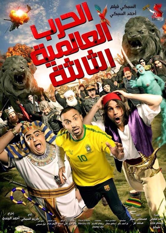 أفلام حققت اعلى الإيرادات اليومية في تاريخ السينما المصرية صورة رقم 5