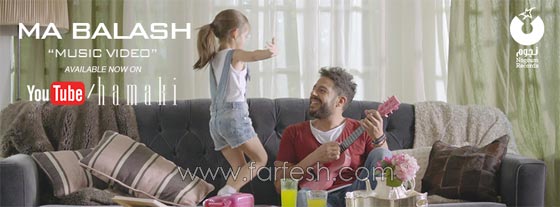 كشف سر الطفلة التي شاركت محمد حماقي في فيديو (ما بلاش) صورة رقم 4
