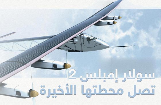 سولار امبلس تنهي جولتها حول العالم في القاهرة وابو ظبي صورة رقم 1