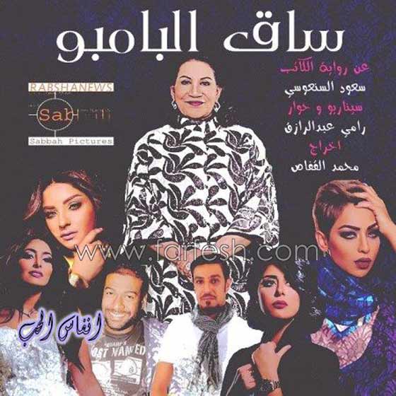 مسلسلات رمضان: مشهد مساج في مسلسل ساق البامبو يسبب مشاكل وانتقادات صورة رقم 1