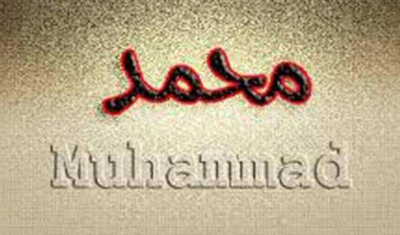 للسنة الثالثة على التوالي.. محمد الاسم الاكثر شيوعا في اسرائيل صورة رقم 2