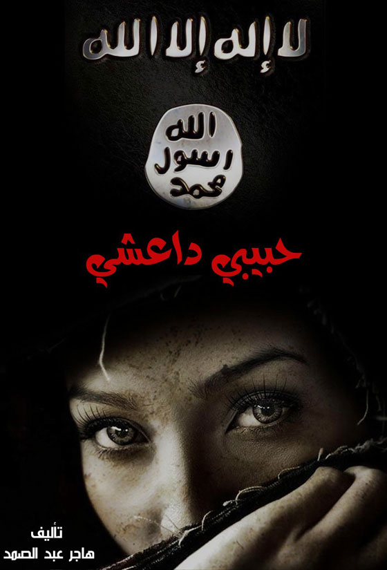 طباعة رواية (حبيبي داعشي) تفجّر جدلا واسعا في تونس صورة رقم 4 طباعة رواية (حبيبي داعشي) تفجّر جدلا واسعا في تونس صورة رقم 4