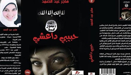 طباعة رواية (حبيبي داعشي) تفجّر جدلا واسعا في تونس صورة رقم 1 طباعة رواية (حبيبي داعشي) تفجّر جدلا واسعا في تونس صورة رقم 1