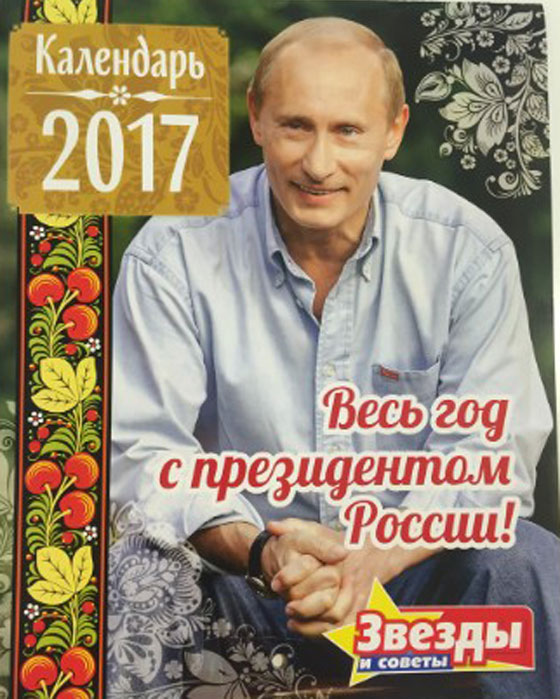 صور بوتين في تقويم 2017: مع القطط والاطفال وبالزي العسكري صورة رقم 1