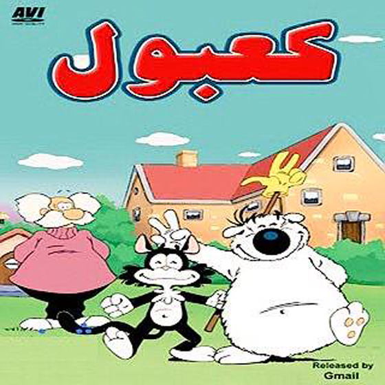 صور الفنانين الذين كنت تستمع الى اصواتهم في افلام الكرتون  صورة رقم 25