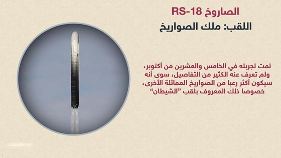 ملك الصواريخ اخطر صاروخ عابر للقارات في العالم صورة رقم 1