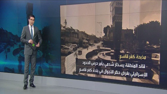 60 عاما على ذكرى مأساة مجزرة كفر قاسم..  صورة رقم 1