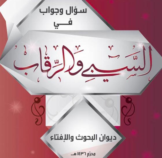  وثائق سرية لشذوذ داعش: واجبنا استعباد أسرى الكفار وسبي نسائهم! صورة رقم 2