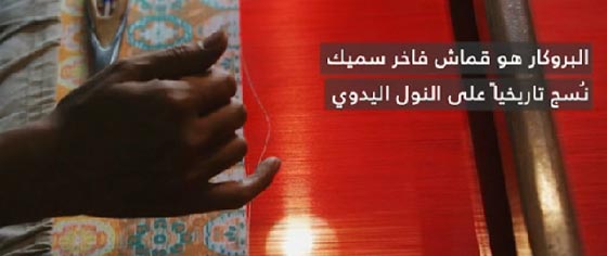 البروكار الدمشقي: أغلى قماش في العالم هدية من سوريا للملكة اليزابيث  صورة رقم 1