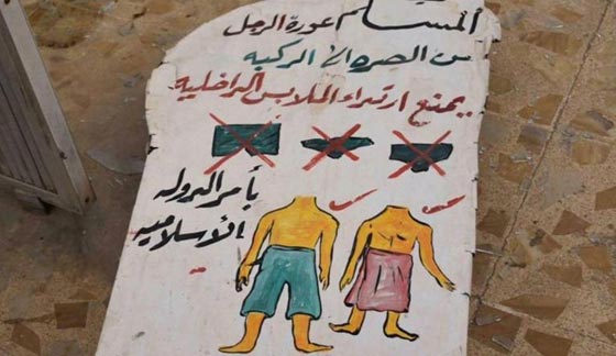 داعش تتدخل فيما يخص الملابس الداخلية للرجال صورة رقم 1