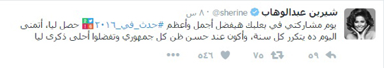 ماذا قال نجوم الفن احلام، شيرين، عمرو، صلاح وسيرين عن 2016؟   صورة رقم 2