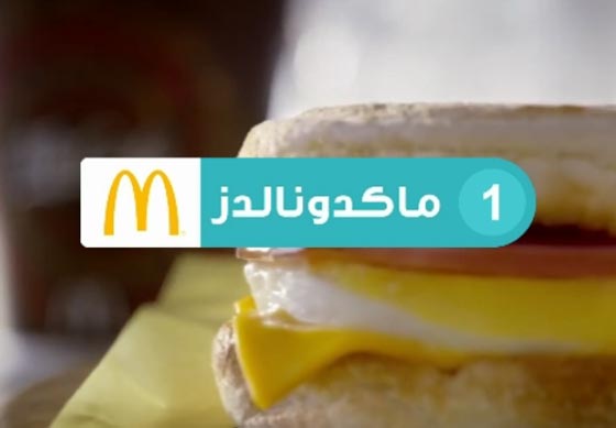 ماكدونالدز.. العلامة التجارية الاغلى في العالم يليها هارديز وكنتاكي صورة رقم 1