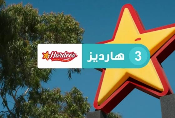 ماكدونالدز.. العلامة التجارية الاغلى في العالم يليها هارديز وكنتاكي صورة رقم 3