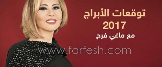 قراءات ماغي فرح الفلكية للعام 2017 وبرج الدلو سيكون متألقا.. فيديو صورة رقم 1