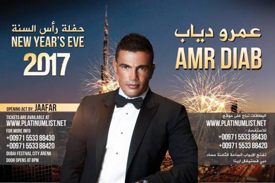 حفلات الفنانين العرب برأس السنة عمرو دياب الاغلى ونانسي بـ4 دولار صورة رقم 1