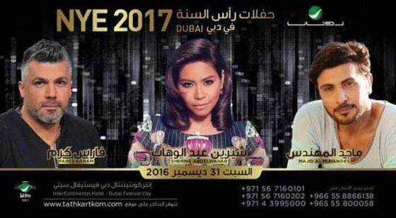 حفلات الفنانين العرب برأس السنة عمرو دياب الاغلى ونانسي بـ4 دولار صورة رقم 2