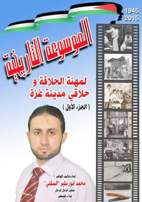 صدرت في غزة.. الموسوعة التاريخية لمهنة الحلاقة! صورة رقم 2