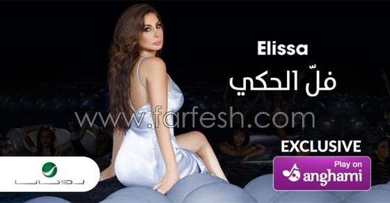 اليسا تتبع سياسة تشويقية وتطرح اغنية (فل الحكي) صورة رقم 1