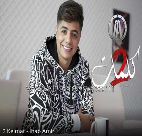فيديو ايهاب امير (2 كلمات) يحصد نجاحاً باهراً ومليوني مشاهدة في 5 ايام صورة رقم 1