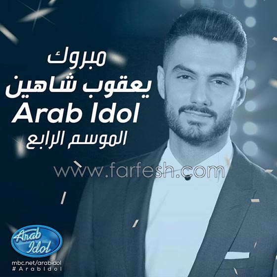 هل يرد فوز يعقوب شاهين على المشككين بمصداقية عرب ايدول؟   صورة رقم 11
