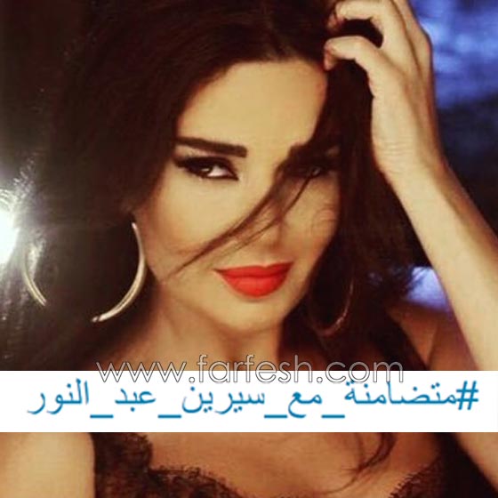  النجوم والجمهور يتضامنون مع الفنانة سيرين عبد النور بسبب قرار المنع صورة رقم 6