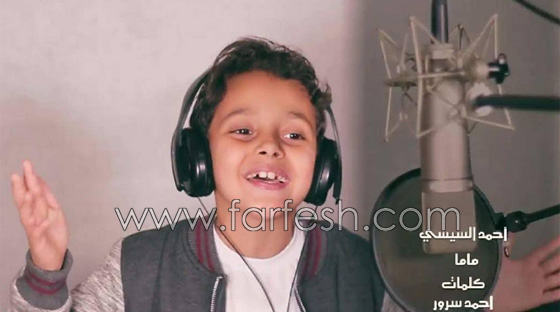  فيديو احمد السيسي نجم ذا فويس كيدز في اغنيته الجديدة (ماما) صورة رقم 1