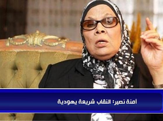آمنة نصير: النقاب شريعة يهودية و ليس زيًا إسلاميًا.. فيديو صورة رقم 1