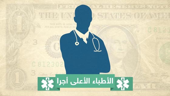 من هو الطبيب الذي يتقاضى اجرا يفوق سائر الاطباء؟ صورة رقم 1