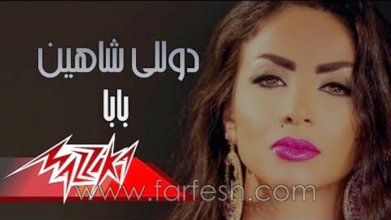  فيديو دوللي شاهين في أغنية (بابا): تحدّت الرقابه وطرحت اغنية ممنوعة! صورة رقم 2