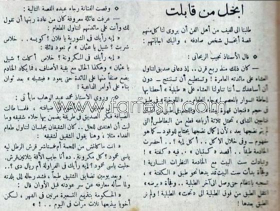 نجوم الزمن الجميل يروون مواقف ضاحكة واجهتهم مع البخلاء! صورة رقم 2