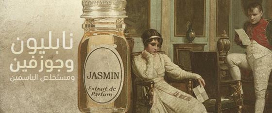 التاريخ المثير للعطور وسر استخدام الحرملك والجواري لها وكيف وصلت الاندلس؟ صورة رقم 5