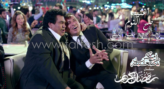  فيديو صح النوم من مسلسل (رمضان كريم) غناء الليثي وعدوية   صورة رقم 1