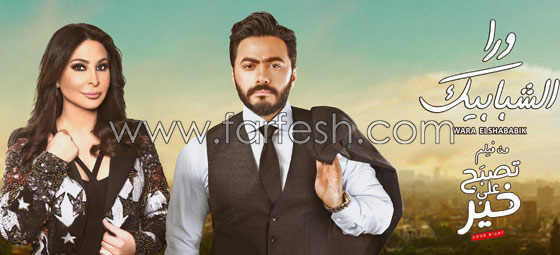  ظاهرة غريبة مع برومو فيلم تامر حسني ودويتو (من ورا الشبابيك) مع اليسا صورة رقم 5