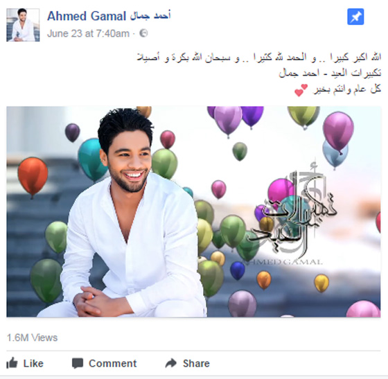 تهاني الفنانين (خطية وصوتية وبالفيديو) لجمهورهم في عيد الفطر صورة رقم 21