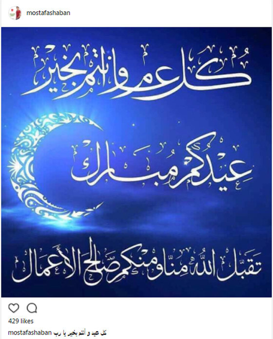 تهاني الفنانين (خطية وصوتية وبالفيديو) لجمهورهم في عيد الفطر صورة رقم 5