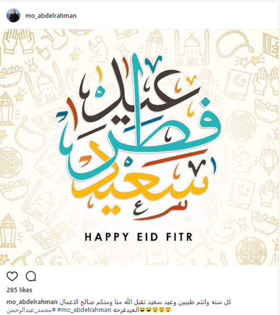 تهاني الفنانين (خطية وصوتية وبالفيديو) لجمهورهم في عيد الفطر صورة رقم 12