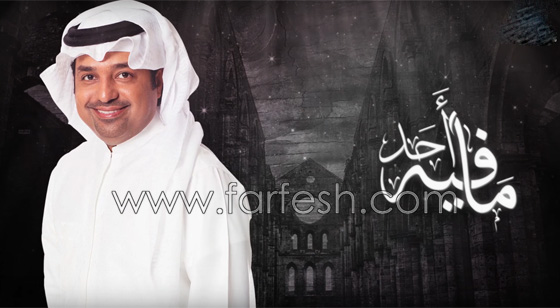 فيديو راشد الماجد يشكو بحزن في اغنيته الجديدة (مافيه احد) صورة رقم 1