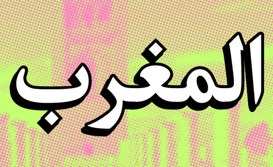 لبنان ومصر والاردن.. من اين جاءت تسمية هذه الدول العربية وما معناها؟  صورة رقم 5