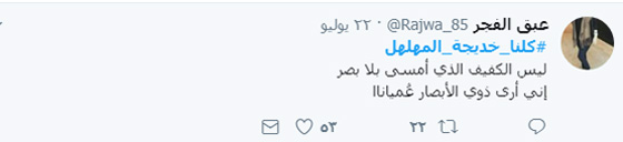 كلنا خديجة المهلهل: حملة تضامن مع فتاة كفيفة بعد سخرية جارحة من صورتها صورة رقم 2