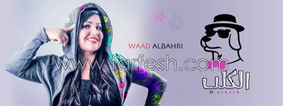 بعد (ركّبني المرجيحة): اغنية (الكلب) تحقق مليون ونصف مشاهدة بيوم! صورة رقم 2