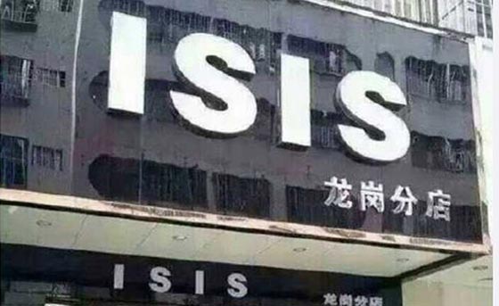 حرب صينية على الأسماء الغريبة التي تتخذها بعض الشركات صورة رقم 1