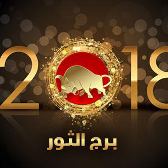 ماغي فرح بالفيديو (1): توقعات ابراج 2018: الحمل، الثور، الجوزاء والسرطان صورة رقم 3 ماغي فرح بالفيديو (1): توقعات ابراج 2018: الحمل، الثور، الجوزاء والسرطان صورة رقم 3