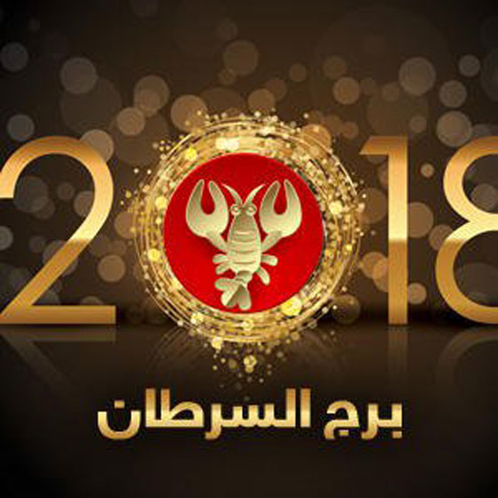 ماغي فرح بالفيديو (1): توقعات ابراج 2018: الحمل، الثور، الجوزاء والسرطان صورة رقم 7 ماغي فرح بالفيديو (1): توقعات ابراج 2018: الحمل، الثور، الجوزاء والسرطان صورة رقم 7