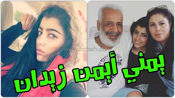  صور نادرة: ابنة ايمن زيدان من طليقته الكويتية، ومن هم اولاده الخمسة؟ صورة رقم 4
