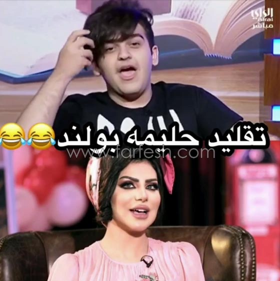 بالفيديو: شاب كويتي يقلد حليمة بولند ويحصل على بلوك من أحلام! صورة رقم 1