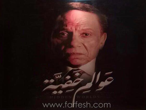  شاهد اول برمو لمسلسل عادل امام (عوالم خفية).. صورة رقم 4