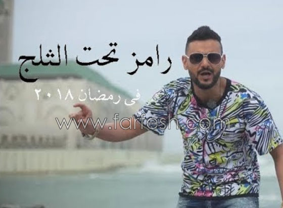رمضان 2018: كم سيدفع رامز جلال النجوم في (رامز تحت الثلج)؟ لن تصدّق الارقام! صورة رقم 2