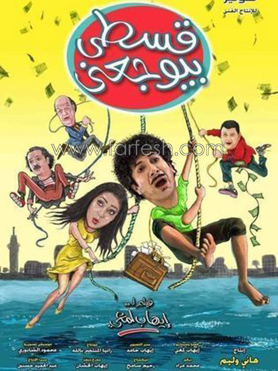 8 أفلام كوميدية تتنافس في (شم النسيم) صورة رقم 3