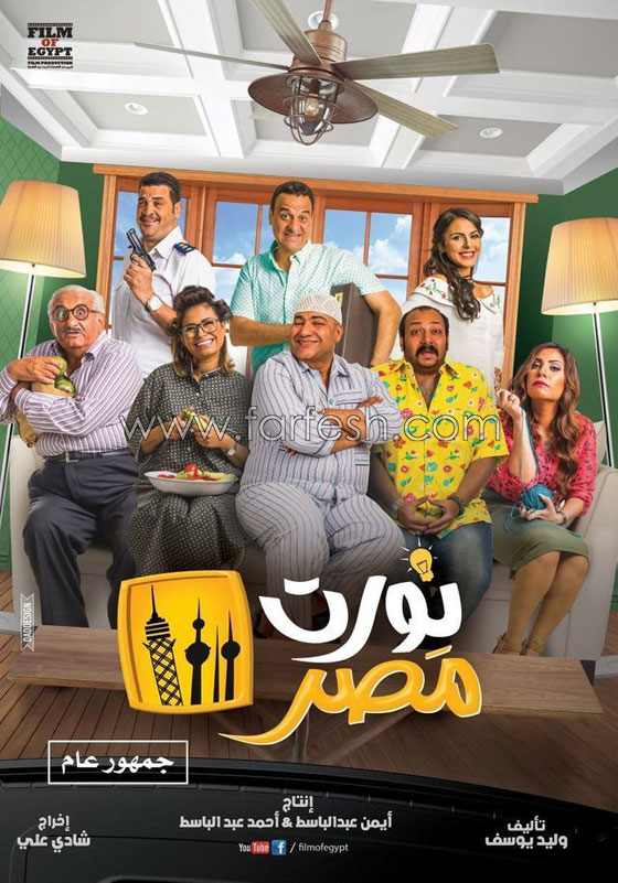 8 أفلام كوميدية تتنافس في (شم النسيم) صورة رقم 7