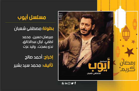  قائمة مسلسلات رمضان 2018: أيها ستتابع في الشهر الكريم؟ صورة رقم 5